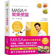 MASAの樂樂便當：廚房新手快樂輕鬆學123道美味便當菜【暢銷紀念版】