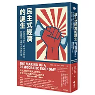 民主式經濟的誕生：終結經濟榨取，解構勞資框架，創造繁榮永續的共好新生活