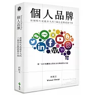 個人品牌(獨家作者簽名版)