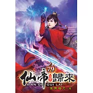 仙帝歸來79