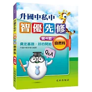 升國中私中智優先修(自然科)(第4版)