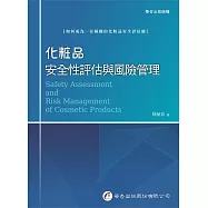 化粧品安全性評估與風險管理