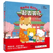 Hello Kitty系列繪本4：一起去賞花