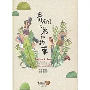 青銅兄弟的故事(精裝)