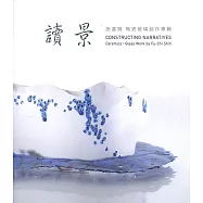 讀景：施富錡陶瓷玻璃創作專輯