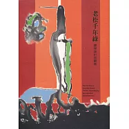 老松千年綠：鐘俊雄81回顧展