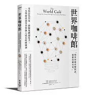 世界咖啡館：用對話找答案、體驗集體創造力，一本帶動組織學習與個人成長的修練書