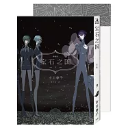 寶石之國(9)限量特裝版【附市川春子全彩畫集「STATUE」，另贈台灣限定典藏閃膜書籤】