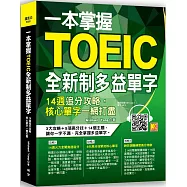 一本掌握Toeic全新制多益單字：14週追分攻略，核心單字一網打盡