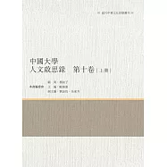 中國大學人文啟思錄 第十卷 上冊
