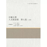 中國大學人文啟思錄 第七卷 上冊