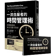 一流自雇者的 時間管理術：打敗拖延症，每天只做7件事! 【隨書送】一流自雇者的時間管理練習冊