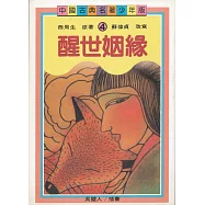 醒世姻緣(二版)