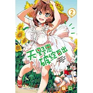 天野惠破綻百出 2
