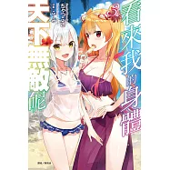 看來我的身體天下無敵呢 3(首刷限定版)