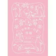 世界第一的草莓(特裝版)