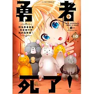 勇者死了!因為勇者掉進我這個村民挖的陷阱裡。(10)