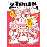 兔子目社畜科(01)