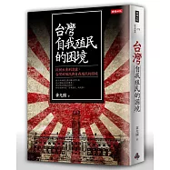 台灣自我殖民的困境：從被出賣到凌虐，台灣被殖民與自我殖民的困境