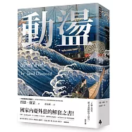 動盪：國家如何化解危局、成功轉型?(作者燙銀簽名精裝版，含32頁珍貴歷史圖片)
