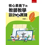 核心素養下的教師教學設計與實踐