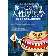你一定要學的人性厚黑學：你必須具備的做人做事潛智慧