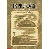 格理弗遊記(三版)