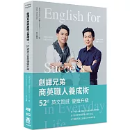 創譯兄弟商英職人養成術：52週英文質感優雅升級(限量簽名版)