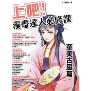 上吧!漫畫達人必修課 華美古風篇