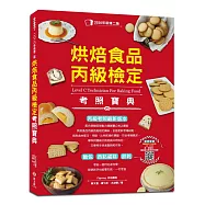 烘焙食品丙級檢定考照寶典(2020年新修二版，學/術科試題精解)：丙級考照最新版本，考前一個月迅速自學，即使新手也能零失敗、一次考過