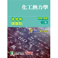 研究所講重點【化工熱力學】(3版)