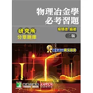 研究所分章題庫【物理冶金學必考習題】(2版)