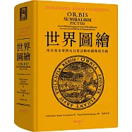 世界圖繪(拉丁文、繁體中文雙語對照版)：所有基本事物及日常活動的圖像與名稱