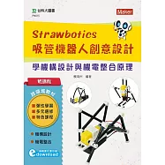 輕課程 Strawbotics吸管機器人創意設計：學機構設計與機電整合原理