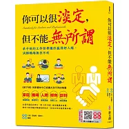 你可以很淡定，但不能無所謂【附有聲朗讀QR CODE】：弟子規的工作哲學讓你贏得好人緣，決勝職場無往不利