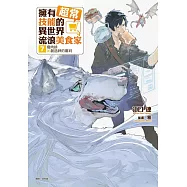 擁有超常技能的異世界流浪美食家 7 瘦肉排×創造神的審判 (首刷限定版)