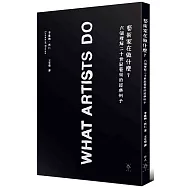 藝術家在做什麼?：六個理解藝術的二十世紀經典例子