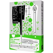 透明社會