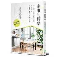 家事的科學：日本清潔專家教的輕鬆持家術，從生活空間到身體肌膚的打掃、選物法則