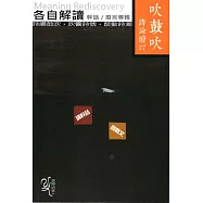 吹鼓吹詩論壇三十七號：各自解讀 幹話/廢言專輯