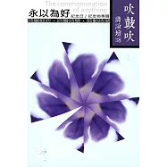 吹鼓吹詩論壇三十八號：永以為好 紀念日/紀念物專輯