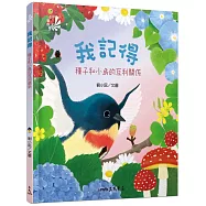 我記得：種子和小鳥的互利關係