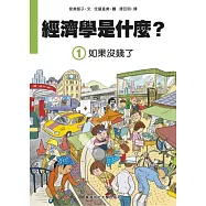 經濟學是什麼? (1)：如果沒錢了(精裝)