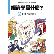 經濟學是什麼? (2)：如果沒有銀行(精裝)