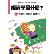 經濟學是什麼? (3)：如果公司光想着賺錢(精裝)