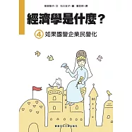 經濟學是什麼? (4)：如果國營企業民營化(精裝)