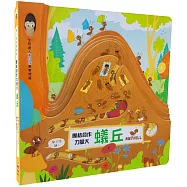 嗨!這是我的家：蟻丘【團結合作力量大】