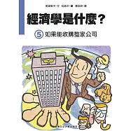 經濟學是什麼? (5)：如果能收購整家公司(精裝)