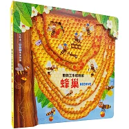 嗨!這是我的家：蜂巢【勤勞工作收穫多】