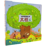 嗨!這是我的家：大樹【自然裡的神奇公寓】